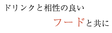 ドリンクと相性の良いフードと共に