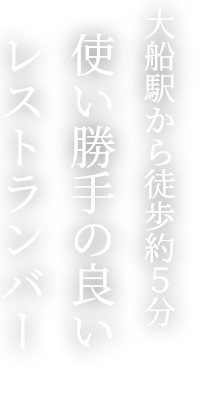 大船駅から徒歩約５分 使い勝手の良いレストラン