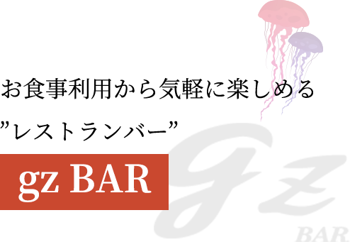一軒目のお食事利用から気軽に愉しめるgz BAR