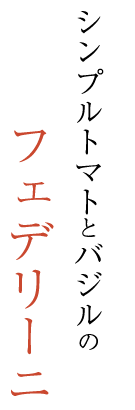 シンプルトマトとバジルのフェデリーニ