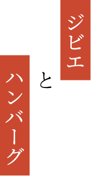 ジビエとハンバーグ