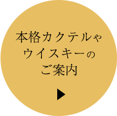 本格カクテルやウイスキーのご案内