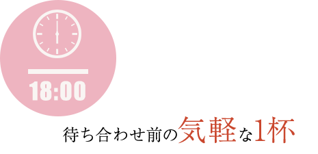 待ち合わせ前の気軽な1杯