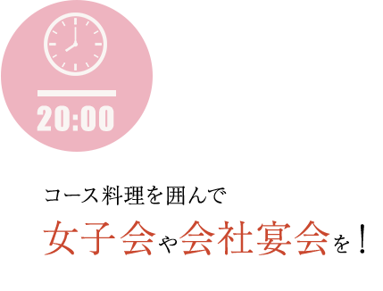 女子会や会社宴会