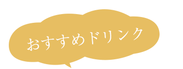 おすすめドリンク