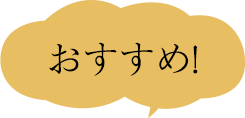 おすすめ！