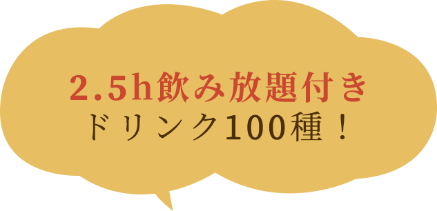 2.5h飲み放題付きドリンク100種！