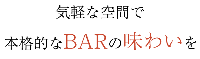 BARの味わい