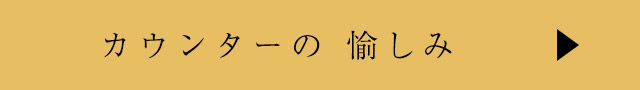 カウンターの愉しみ