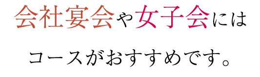 コースがおすすめです。