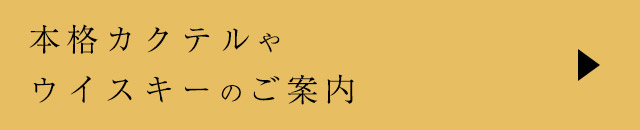 ウイスキーのご案内