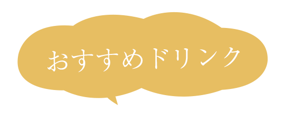 おすすめドリンク